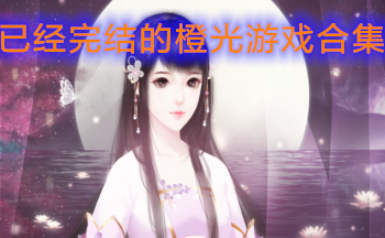 已经完结的橙光游戏合集