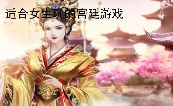 适合女生玩的宫廷游戏