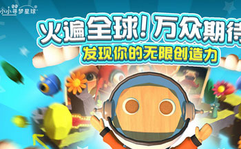 小小寻梦星球手游大全