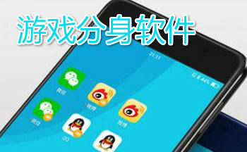游戏分身软件