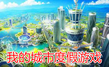 我的城市度假游戏