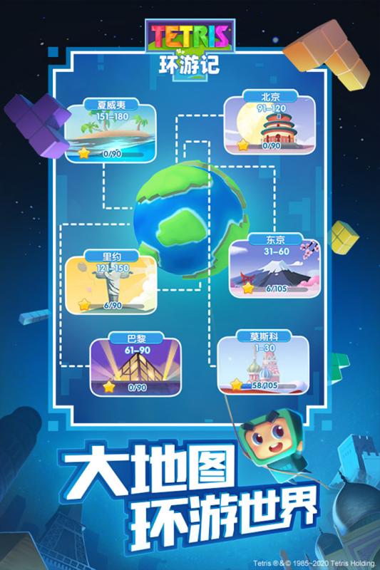 俄罗斯方块环游记华为版截图