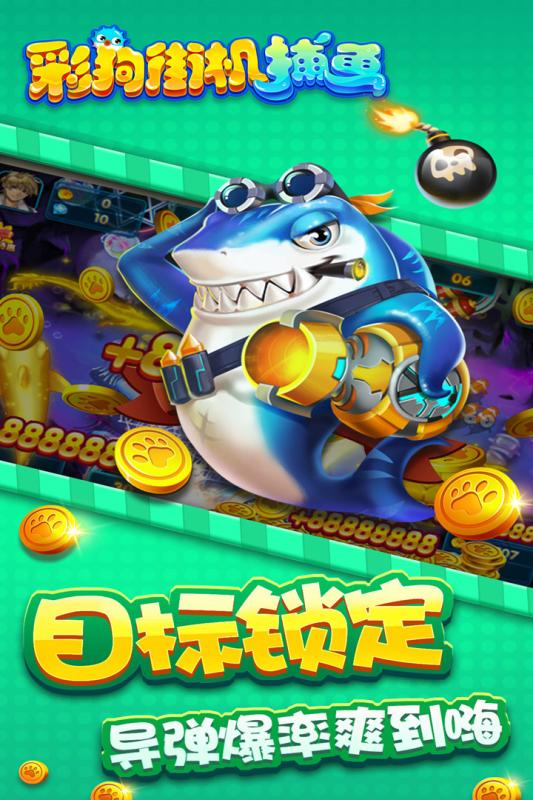 彩狗街机捕鱼修改版截图