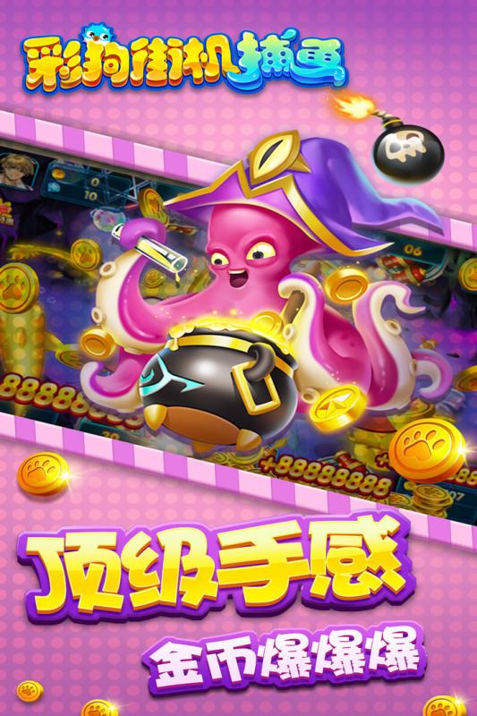 彩狗街机捕鱼修改版截图