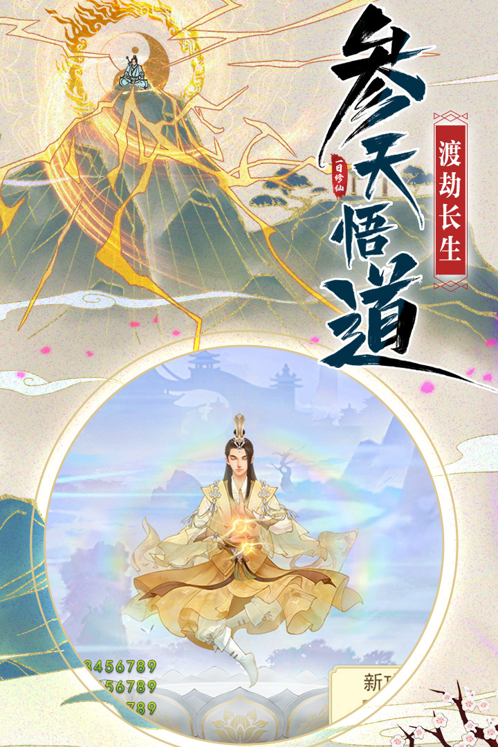 修仙在云端破解版无限修为截图