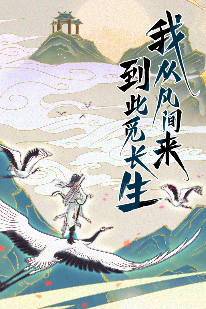 修仙在云端破解版无限修为截图