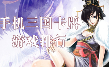 三国类卡牌游戏排行榜