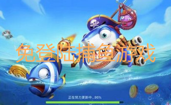 免登陆捕鱼游戏