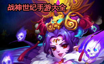 战神世纪手游大全