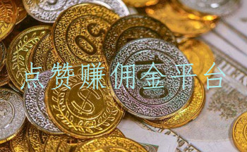 点赞赚佣金平台