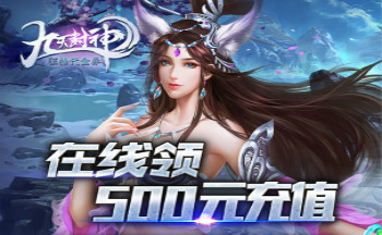九天封神手游