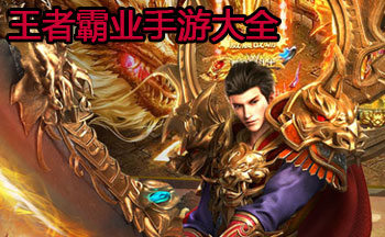 王者霸业手游大全