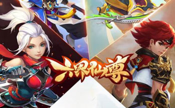 六界仙尊手游合集