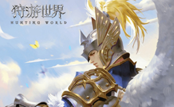 狩游世界手游版本大全