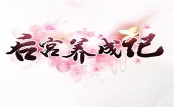 后宫养成记手游合集