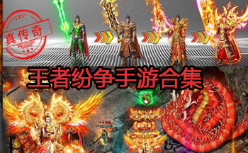 王者纷争手游合集