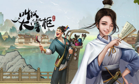 叫我大掌柜九游版 叫我大掌柜九游版