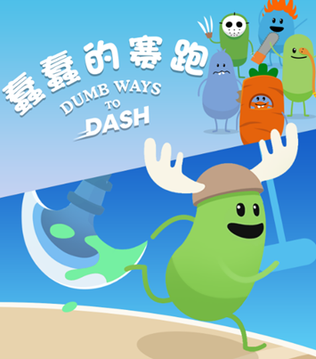蠢童的赛跑游戏 蠢童的赛跑游戏