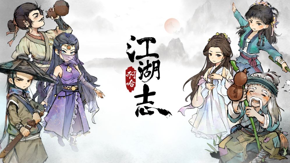 啊哈江湖志2020 啊哈江湖志2020