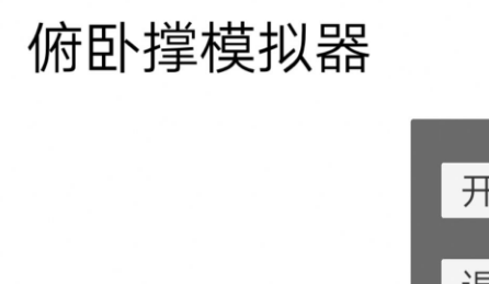 俯卧撑模拟器手游 俯卧撑模拟器手游