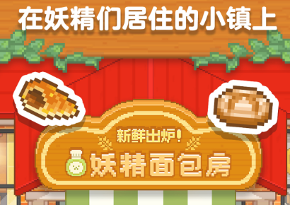 妖精面包房手游 妖精面包房手游