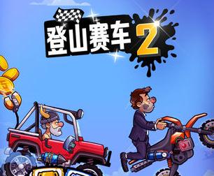 登山赛车2无限车辆版 登山赛车2无限车辆版