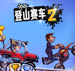 登山赛车2登月车解锁版 登山赛车2登月车解锁版