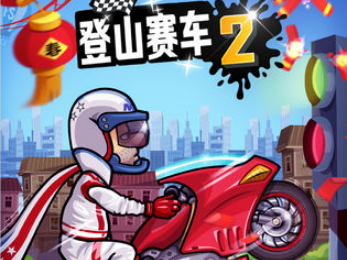 登山赛车2全车解锁破解版 登山赛车2全车解锁破解版