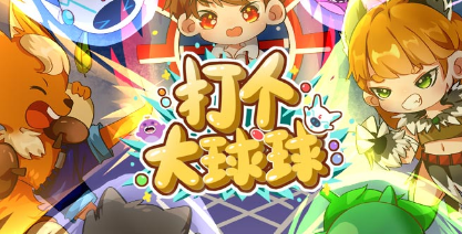 打个大球球Online小游戏 打个大球球Online小游戏