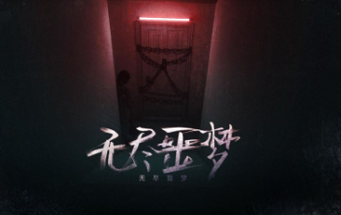 无尽噩梦破解版 无尽噩梦破解版