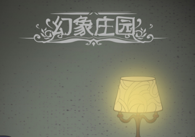 幻象庄园手游 幻象庄园手游