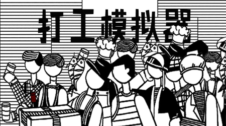 打工模拟器小歪版 打工模拟器小歪版