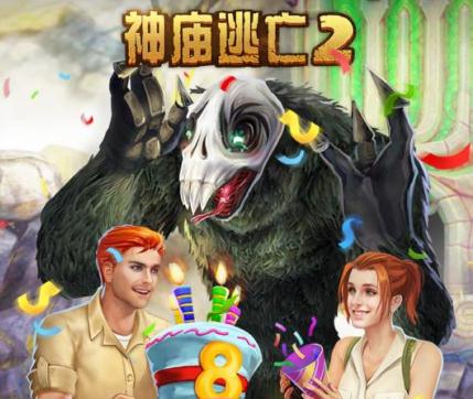 神庙逃亡2八周年庆版 神庙逃亡2八周年庆版