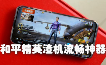 和平精英渣机流畅神器