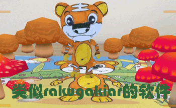 类似rakugakiar的软件