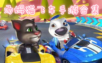 汤姆猫飞车游戏合集