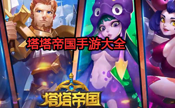 塔塔帝国手游大全