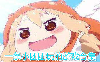 һ��С���������Ϸ�ϼ�