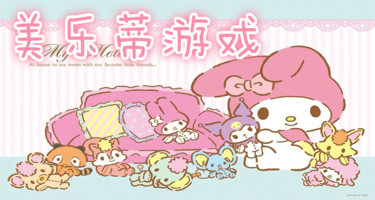 美乐蒂游戏大全