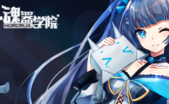 魂器学院手游版本合集