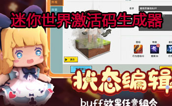 迷你世界激活码生成器
