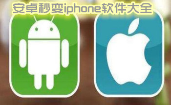 安卓秒变iphone软件大全