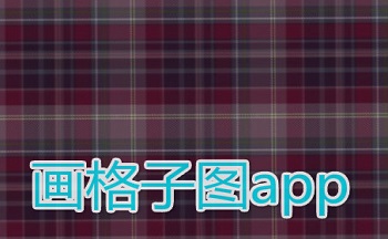 格子图制作软件