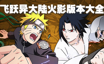 飞跃异大陆火影版本大全