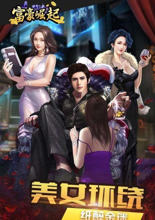 富豪崛起应用宝版本截图