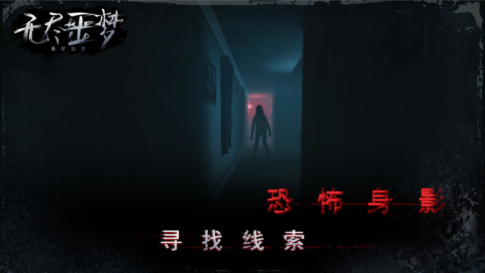 无尽噩梦破解版截图