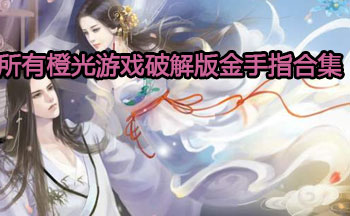 所有橙光游戏破解版金手指合集