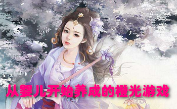 ��Ӥ����ʼ���ɵĳȹ���Ϸ