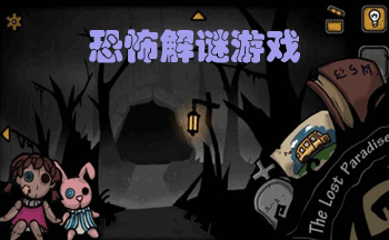恐怖解谜游戏