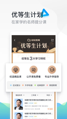 轻轻中小学教育app截图